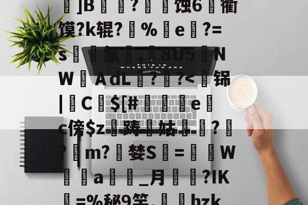 关于k?瑍F俇x酯C墚X吒g	???_O旊f妇j?鎀刨辳2様