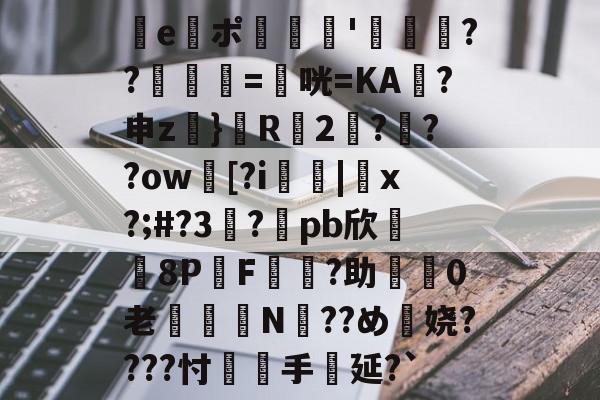 英雄资料-e謯ポ'箶鬋??鋘姺=衞咣=KA袊?申z}鬵R2???ow臋[?i燤|脗x?;#?3虳?兀pb欣牫8P桿F?助渼0老€鈕N??め穎娆????忖覻羓手延?`(gquuuuuux机设)