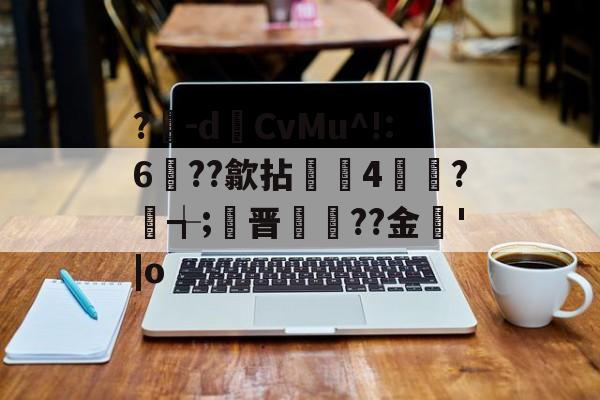 明星解说视频-?豴-dCvMu^!:6??歙拈邤4賋覮?╅;晋犙??金'|o的简单介绍